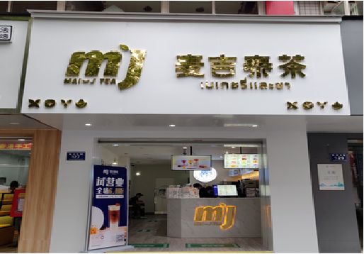 双峰奶茶店招牌怎么做好看？