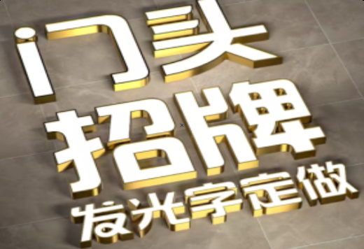 双峰发光字有哪些种类？
