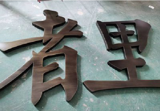 双峰铜字的特点以及制作工艺。