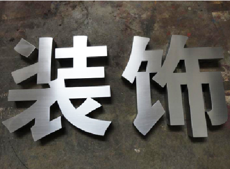 双峰不锈钢字的制作方法介绍