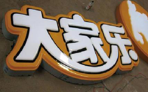 双峰吸塑字制作要注意的问题。