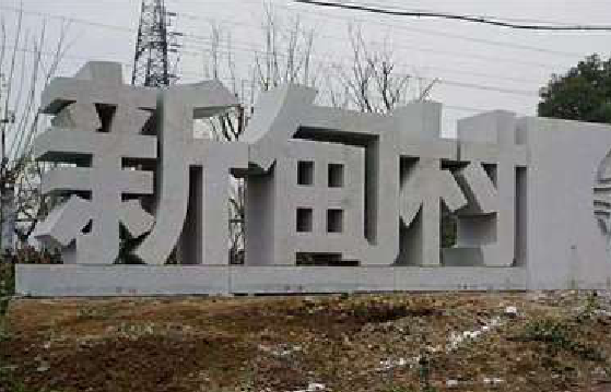 双峰立体字的制作方式有哪些？