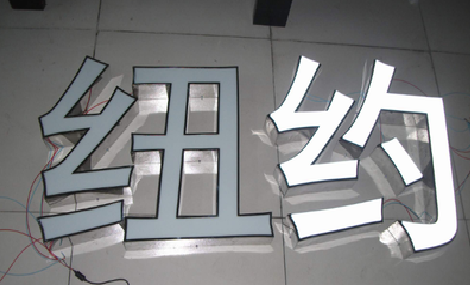 双峰立体发光字的制作流程以及方法。