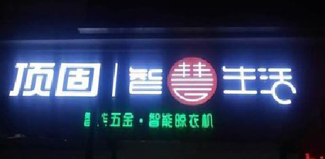 双峰发光字招牌设计制作的重要性。